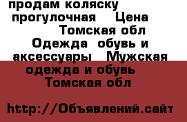 продам коляску Junior plus прогулочная  › Цена ­ 55 000 - Томская обл. Одежда, обувь и аксессуары » Мужская одежда и обувь   . Томская обл.